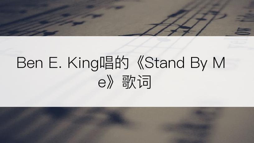 Ben E. King唱的《Stand By Me》歌词