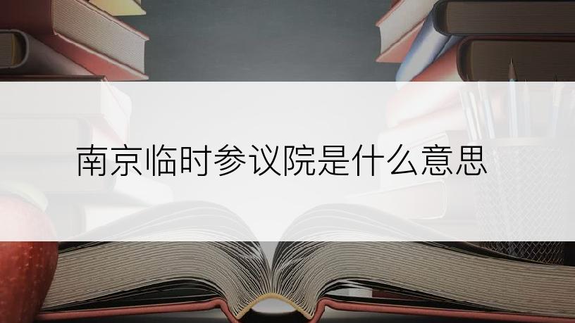 南京临时参议院是什么意思