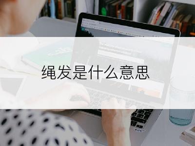 绳发是什么意思