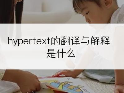 hypertext的翻译与解释是什么