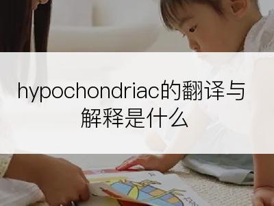 hypochondriac的翻译与解释是什么