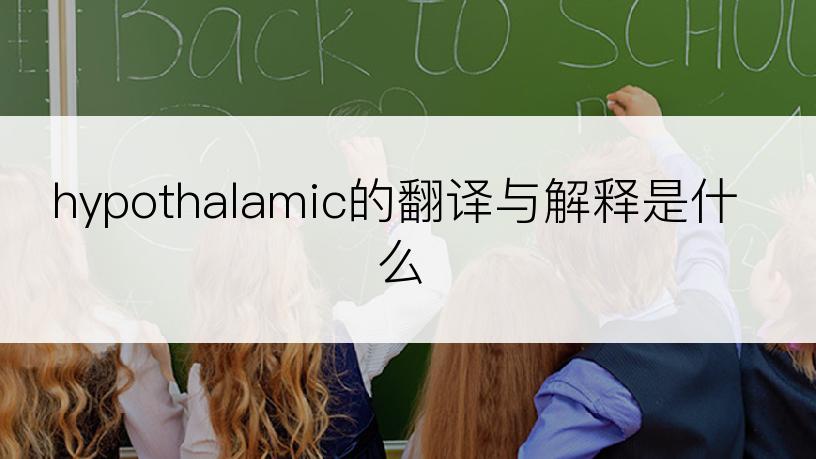 hypothalamic的翻译与解释是什么