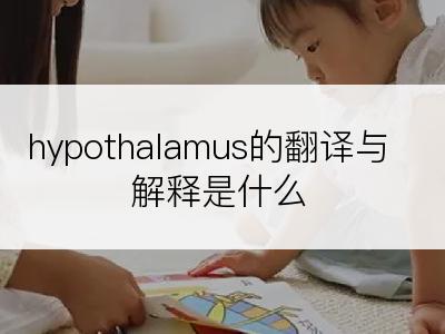 hypothalamus的翻译与解释是什么