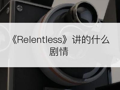 《Relentless》讲的什么剧情