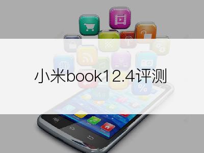 小米book12.4评测