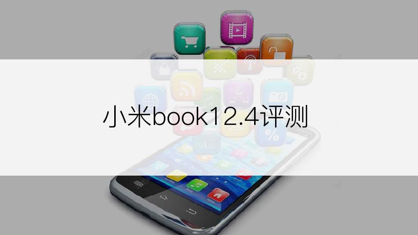 小米book12.4评测