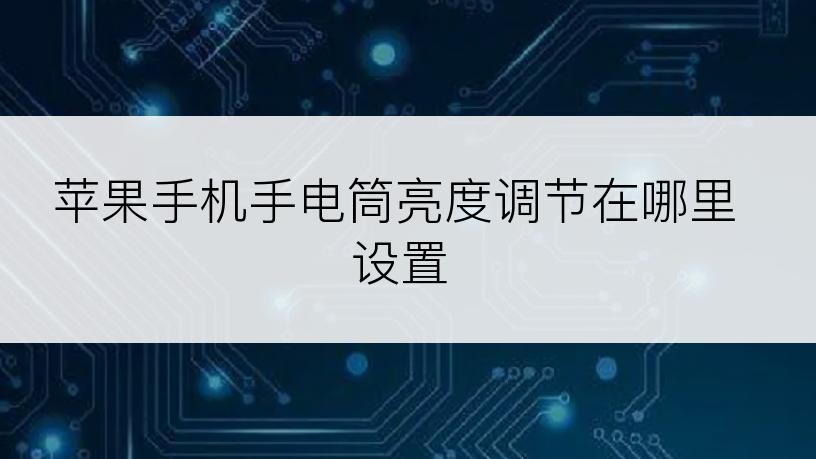 苹果手机手电筒亮度调节在哪里设置