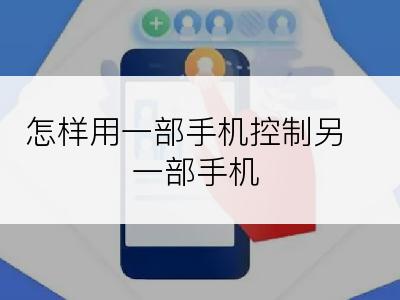 怎样用一部手机控制另一部手机