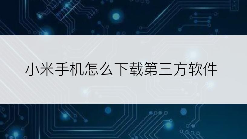 小米手机怎么下载第三方软件