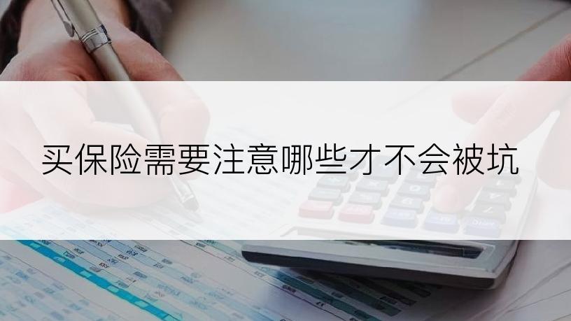 买保险需要注意哪些才不会被坑