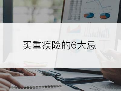 买重疾险的6大忌