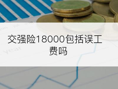 交强险18000包括误工费吗