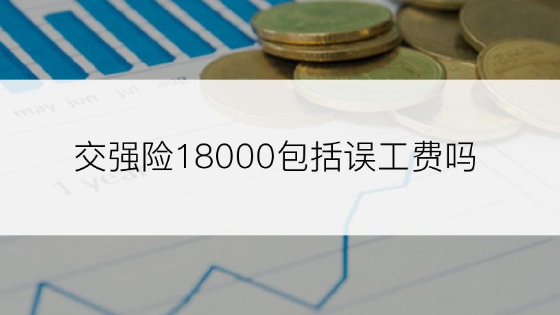 交强险18000包括误工费吗