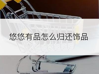 悠悠有品怎么归还饰品