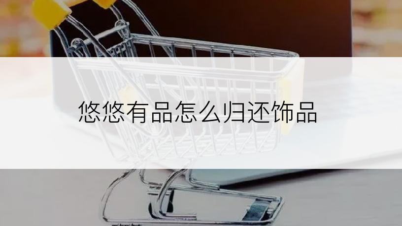 悠悠有品怎么归还饰品