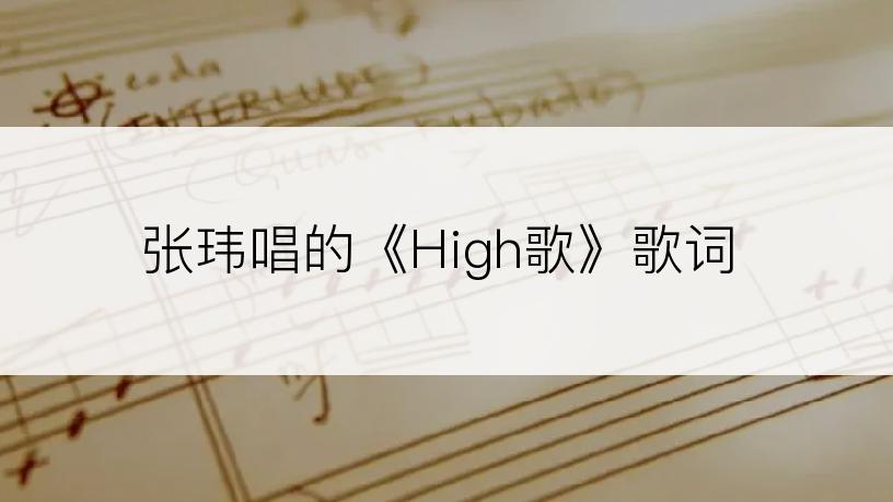 张玮唱的《High歌》歌词