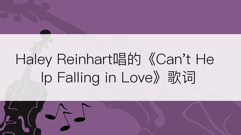 Haley Reinhart唱的《Can't Help Falling in Love》歌词