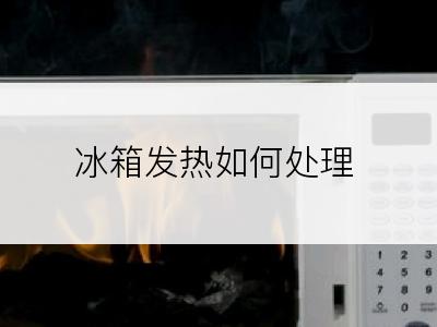 冰箱发热如何处理