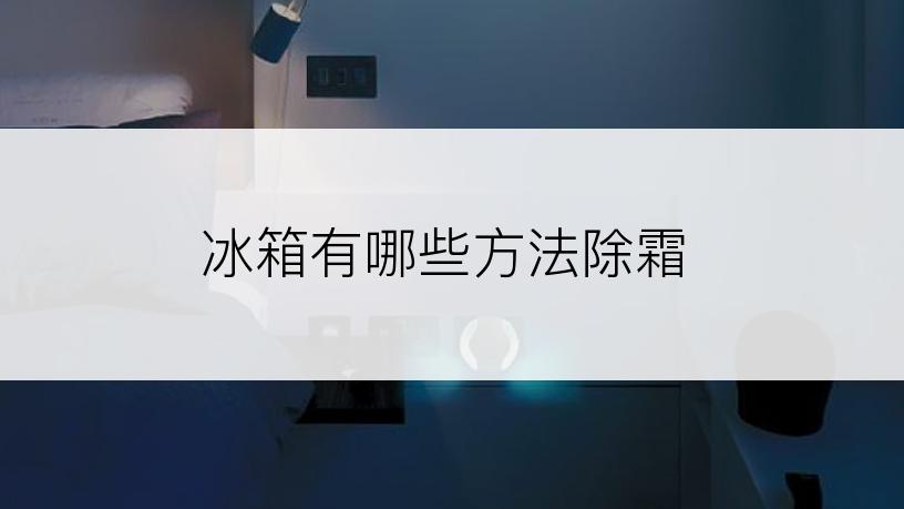 冰箱有哪些方法除霜