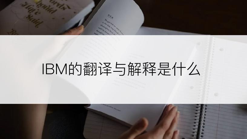 IBM的翻译与解释是什么