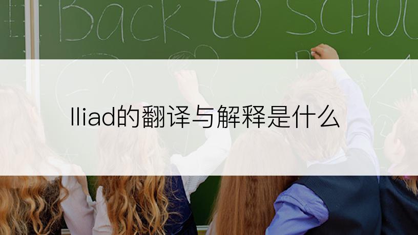 Iliad的翻译与解释是什么