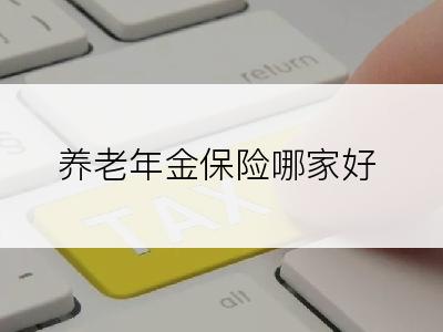 养老年金保险哪家好