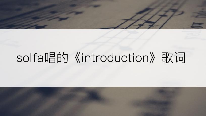 solfa唱的《introduction》歌词