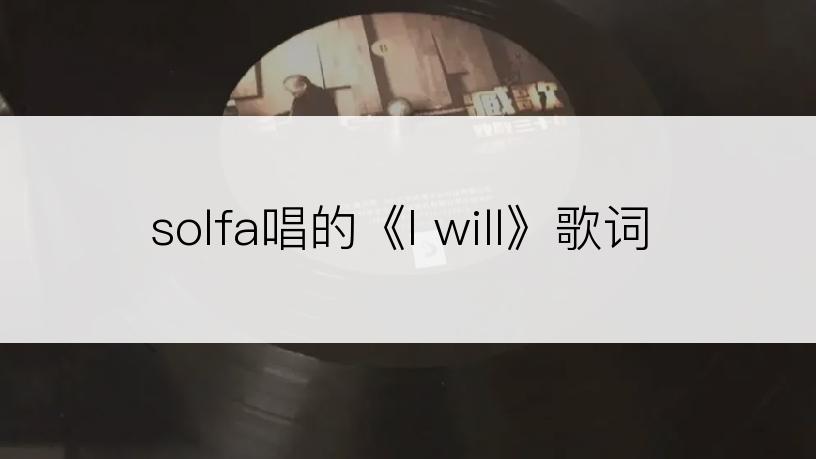 solfa唱的《I will》歌词