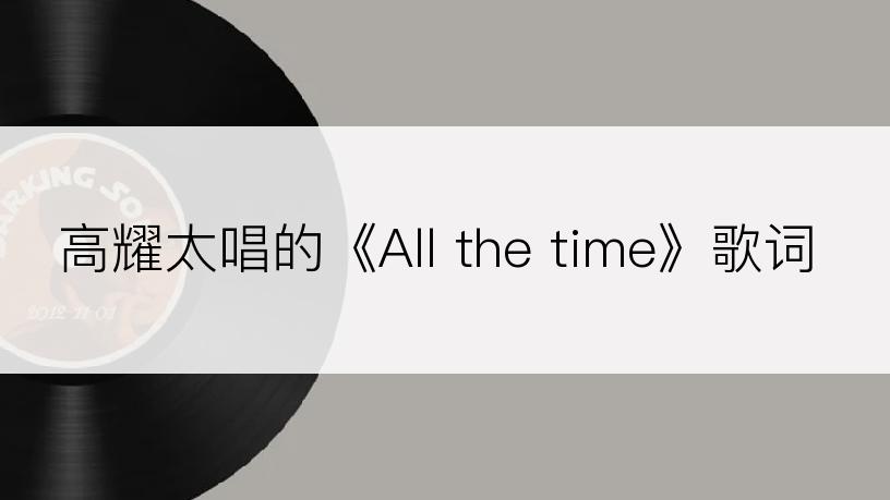 高耀太唱的《All the time》歌词