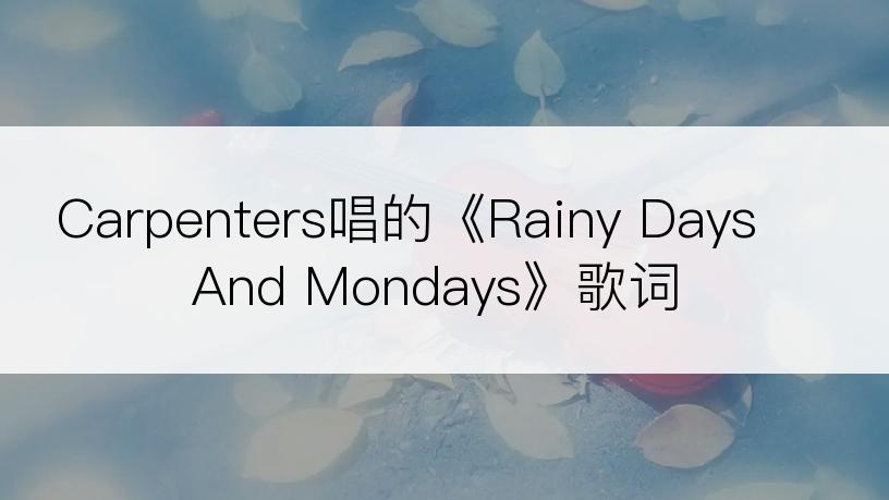 Carpenters唱的《Rainy Days And Mondays》歌词