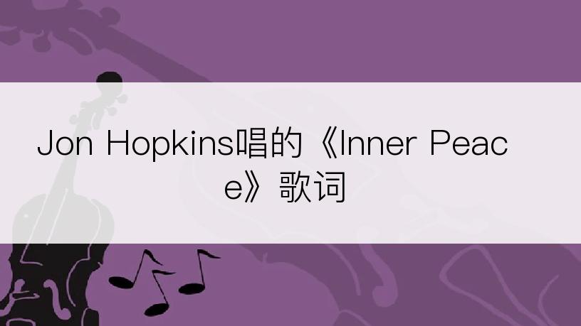 Jon Hopkins唱的《Inner Peace》歌词