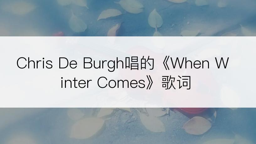 Chris De Burgh唱的《When Winter Comes》歌词