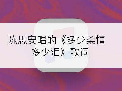 陈思安唱的《多少柔情多少泪》歌词