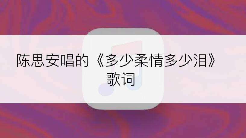 陈思安唱的《多少柔情多少泪》歌词