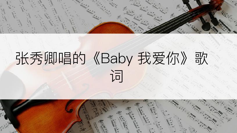 张秀卿唱的《Baby 我爱你》歌词