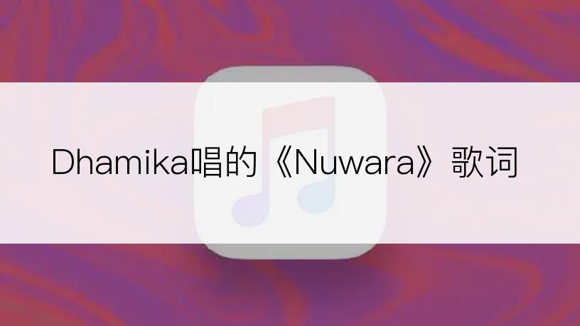 Dhamika唱的《Nuwara》歌词