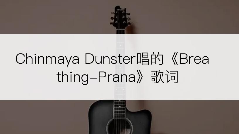 Chinmaya Dunster唱的《Breathing-Prana》歌词