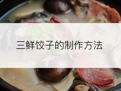 三鲜饺子的制作方法