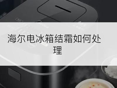 海尔电冰箱结霜如何处理