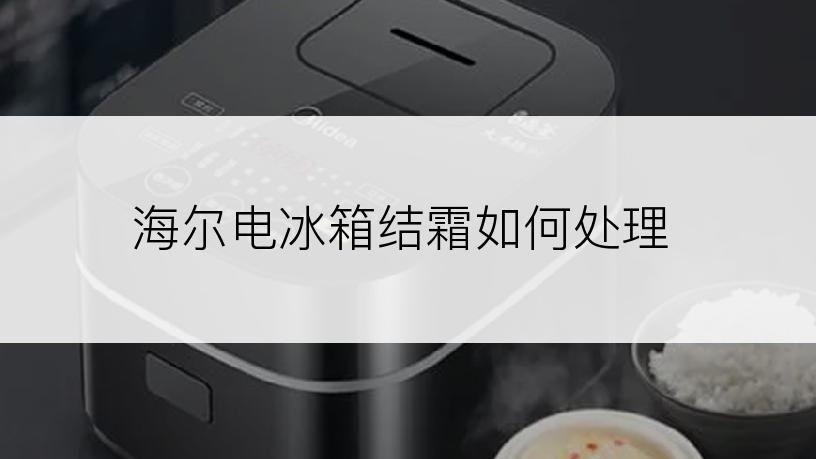 海尔电冰箱结霜如何处理