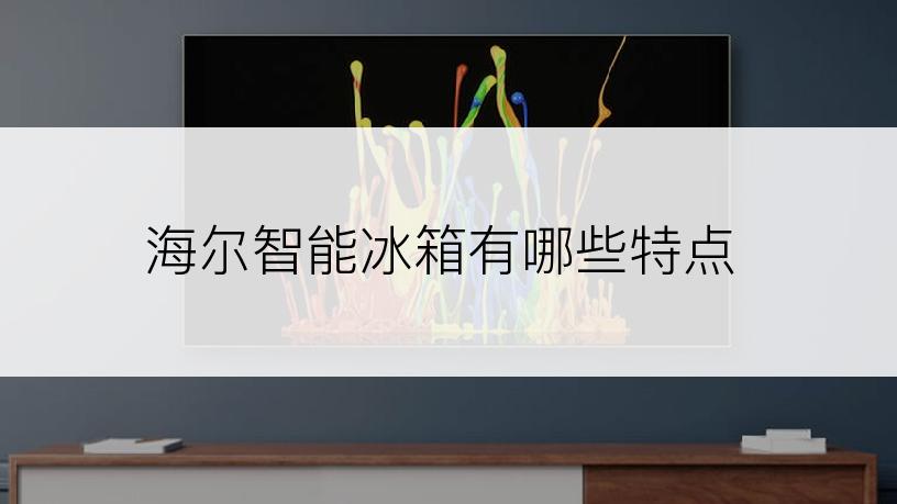 海尔智能冰箱有哪些特点