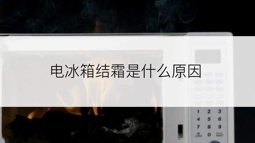 电冰箱结霜是什么原因