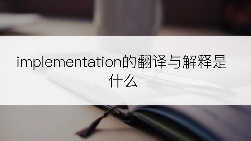 implementation的翻译与解释是什么