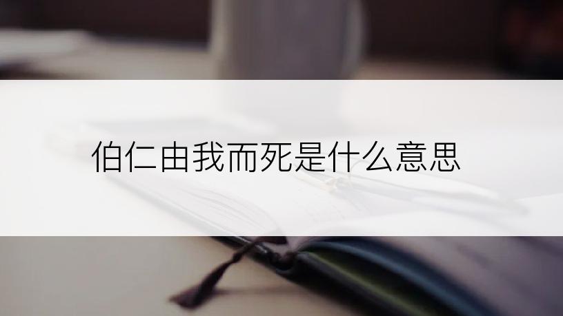 伯仁由我而死是什么意思