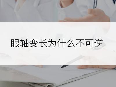 眼轴变长为什么不可逆