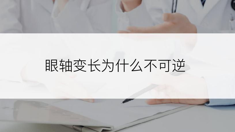 眼轴变长为什么不可逆