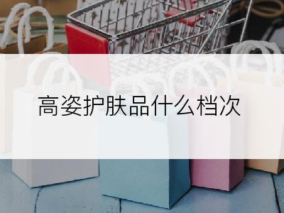 高姿护肤品什么档次