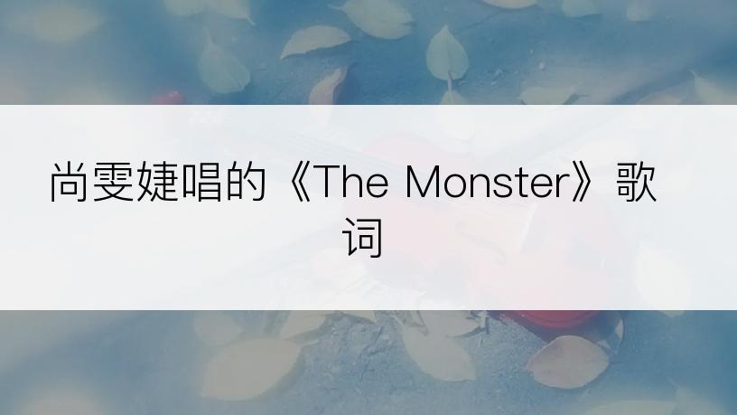 尚雯婕唱的《The Monster》歌词