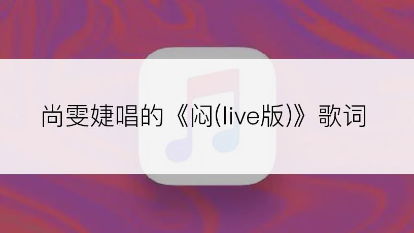 尚雯婕唱的《闷(live版)》歌词