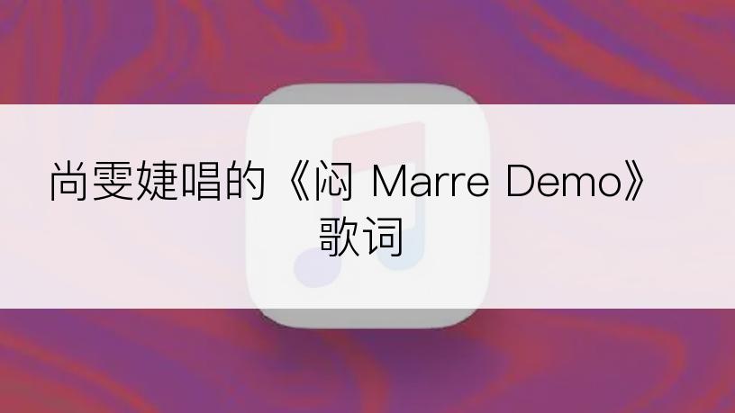 尚雯婕唱的《闷 Marre Demo》歌词